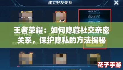 王者荣耀:如何隐藏社交亲密关系,保护隐私的方法揭秘 王者荣耀:如何隐藏社交亲密关系,保护隐私的方法揭秘