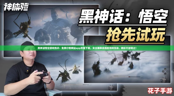 黑神话悟空游戏热评：免费行情网站app页面下载，女主播亲自露脸现场互动，精彩不容错过！