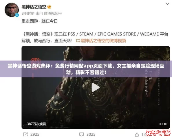 黑神话悟空游戏热评：免费行情网站app页面下载，女主播亲自露脸现场互动，精彩不容错过！