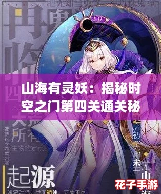 山海有灵妖：揭秘时空之门第四关通关秘籍与策略推荐