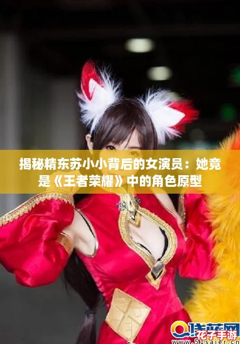揭秘精东苏小小背后的女演员：她竟是《王者荣耀》中的角色原型