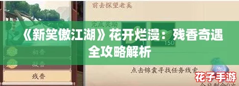 《新笑傲江湖》花开烂漫：残香奇遇全攻略解析