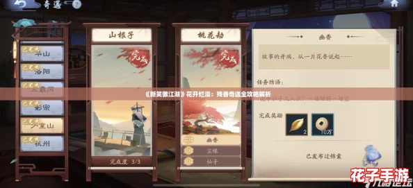 《新笑傲江湖》花开烂漫：残香奇遇全攻略解析