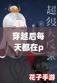 穿越后每天都在piapia打脸，竟然成了逆袭游戏中的最强反派！
