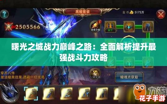 曙光之城战力巅峰之路：全面解析提升最强战斗力攻略