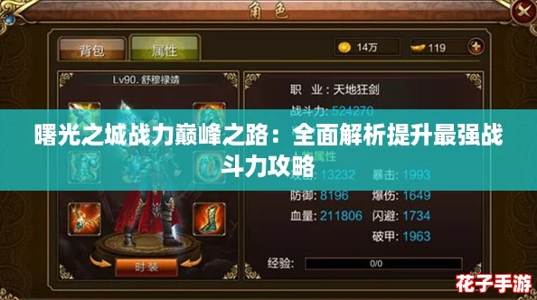 曙光之城战力巅峰之路：全面解析提升最强战斗力攻略