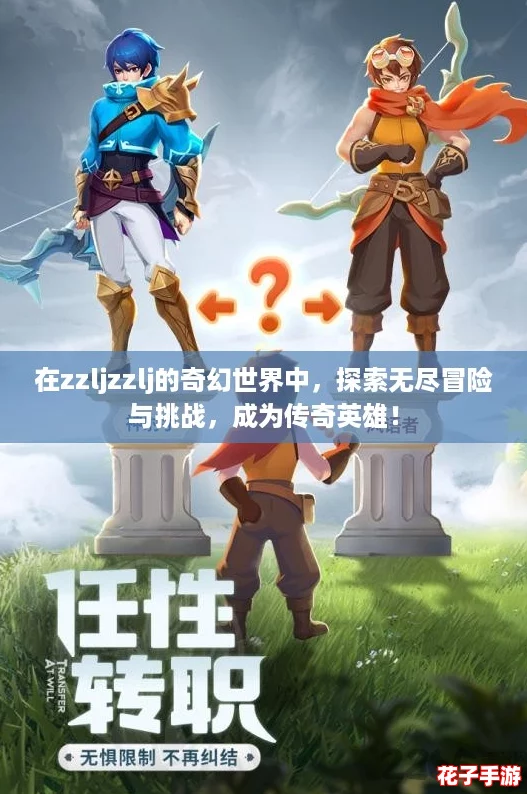 在zzljzzlj的奇幻世界中，探索无尽冒险与挑战，成为传奇英雄！