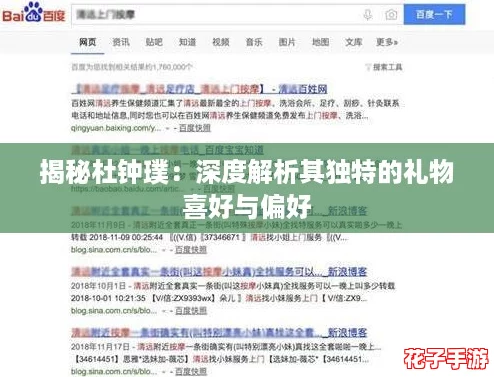 揭秘杜钟璞：深度解析其独特的礼物喜好与偏好