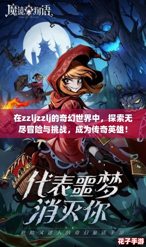 在zzljzzlj的奇幻世界中，探索无尽冒险与挑战，成为传奇英雄！