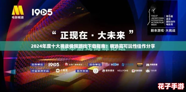 2024年度十大挑战极限游戏下载指南：精选高可玩性佳作分享