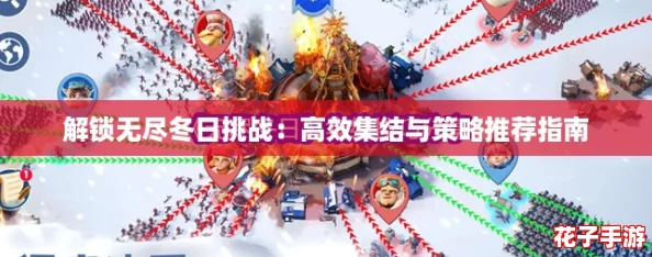 解锁无尽冬日挑战：高效集结与策略推荐指南