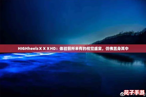 HIGHheelsⅩⅩⅩHD：体验前所未有的视觉盛宴，仿佛置身其中