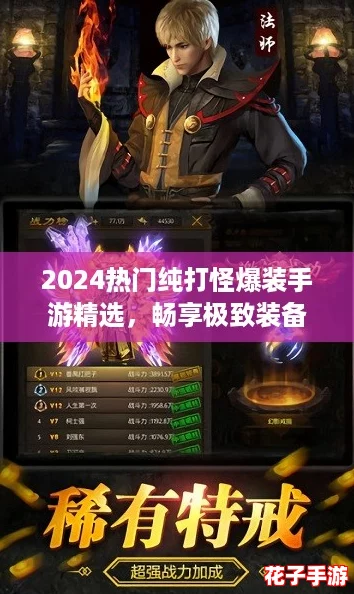 2024热门纯打怪爆装手游精选，畅享极致装备收集乐趣！
