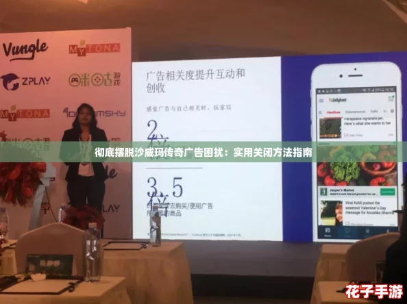彻底摆脱沙威玛传奇广告困扰：实用关闭方法指南