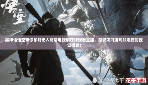 黑神话悟空带你领略无人高清电视剧在线观看直播，感受如同游戏般震撼的视觉盛宴！