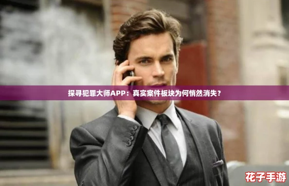 探寻犯罪大师APP：真实案件板块为何悄然消失？