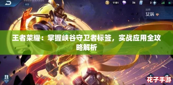 王者荣耀：掌握峡谷守卫者标签，实战应用全攻略解析