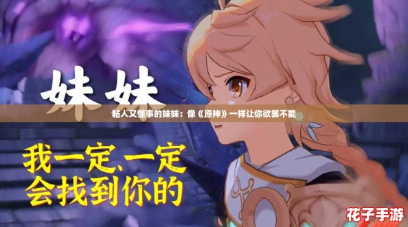 粘人又懂事的妹妹：像《原神》一样让你欲罢不能