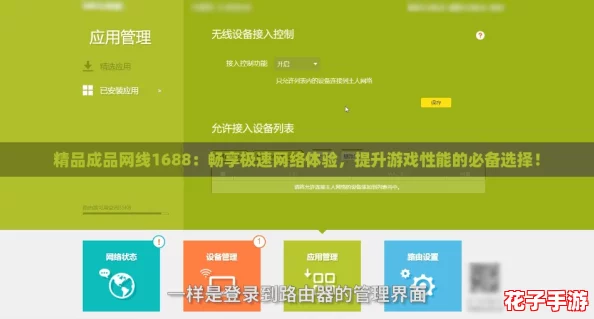 精品成品网线1688:畅享极速网络体验,提升游戏性能的必备选择! 精品成品网线1688:畅享极速网络体验,提升游戏性能的必备选择!