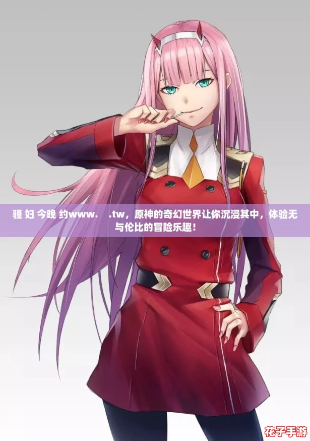骚 妇 今晚 约www.    .tw，原神的奇幻世界让你沉浸其中，体验无与伦比的冒险乐趣！