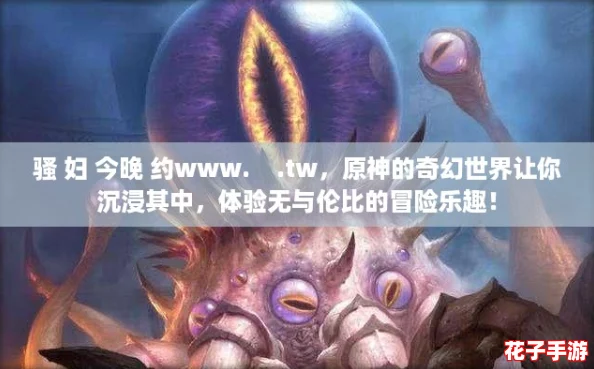 骚 妇 今晚 约www. .tw,原神的奇幻世界让你沉浸其中,体验无与伦比的冒险乐趣! 骚 妇 今晚 约www. .tw,原神的奇幻世界让你沉浸其中,体验无与伦比的冒险乐趣!