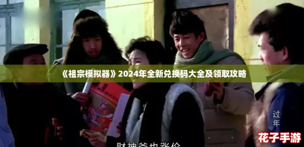 《祖宗模拟器》2024年全新兑换码大全及领取攻略