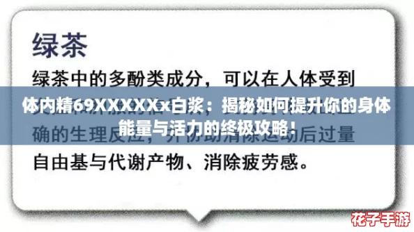 体内精69XXXXXx白浆：揭秘如何提升你的身体能量与活力的终极攻略！