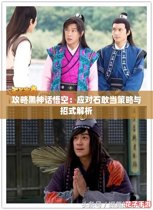 攻略黑神话悟空：应对石敢当策略与招式解析