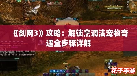 《剑网3》攻略：解锁烹调法宠物奇遇全步骤详解