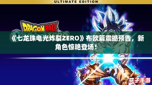 《七龙珠电光炸裂ZERO》布欧篇震撼预告，新角色惊艳登场！