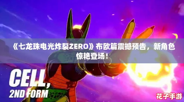 《七龙珠电光炸裂ZERO》布欧篇震撼预告，新角色惊艳登场！