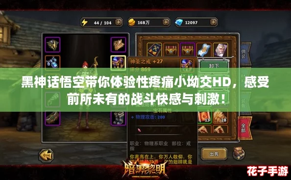 黑神话悟空带你体验性疼痛小坳交HD，感受前所未有的战斗快感与刺激！