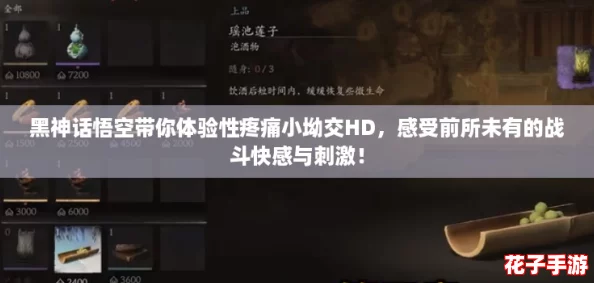 黑神话悟空带你体验性疼痛小坳交HD，感受前所未有的战斗快感与刺激！