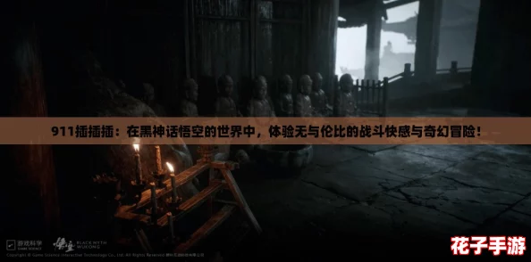 911插插插：在黑神话悟空的世界中，体验无与伦比的战斗快感与奇幻冒险！