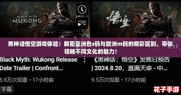 黑神话悟空游戏体验：解密亚洲色s码与欧洲m码的精彩区别，带你领略不同文化的魅力！