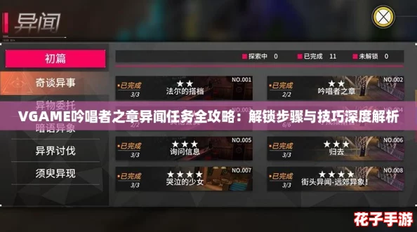 VGAME吟唱者之章异闻任务全攻略：解锁步骤与技巧深度解析