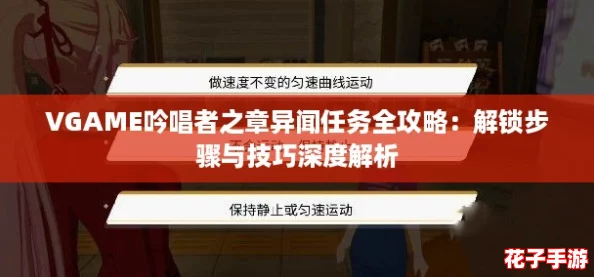 VGAME吟唱者之章异闻任务全攻略：解锁步骤与技巧深度解析