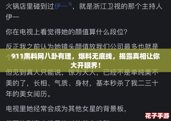 911黑料网八卦有理，爆料无底线，揭露真相让你大开眼界！