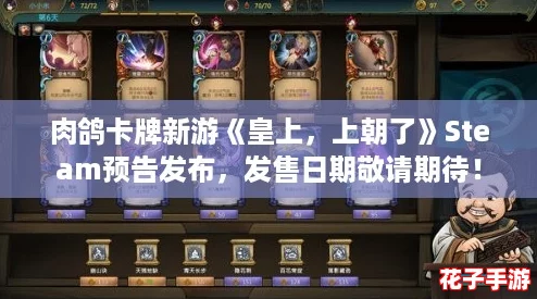 肉鸽卡牌新游《皇上，上朝了》Steam预告发布，发售日期敬请期待！