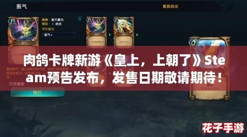 肉鸽卡牌新游《皇上，上朝了》Steam预告发布，发售日期敬请期待！
