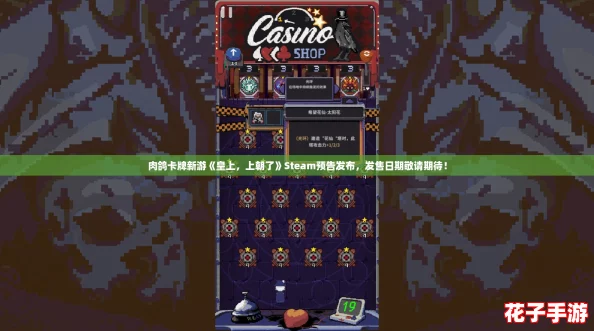 肉鸽卡牌新游《皇上，上朝了》Steam预告发布，发售日期敬请期待！