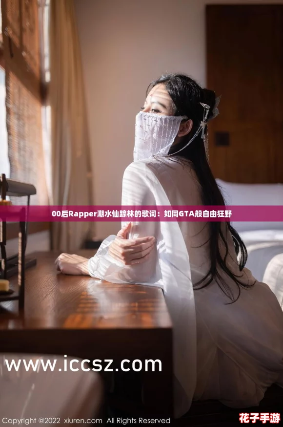 00后Rapper潮水仙踪林的歌词:如同GTA般自由狂野 00后Rapper潮水仙踪林的歌词:如同GTA般自由狂野