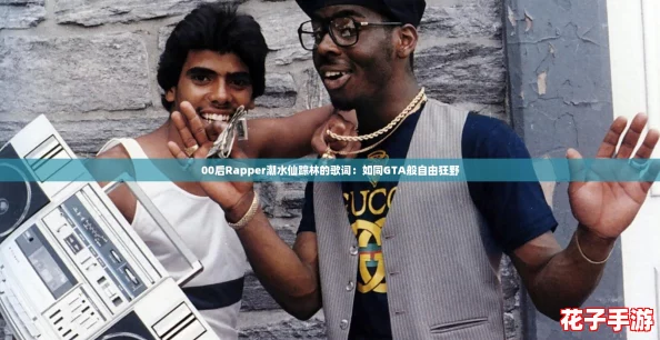 00后Rapper潮水仙踪林的歌词:如同GTA般自由狂野 00后Rapper潮水仙踪林的歌词:如同GTA般自由狂野