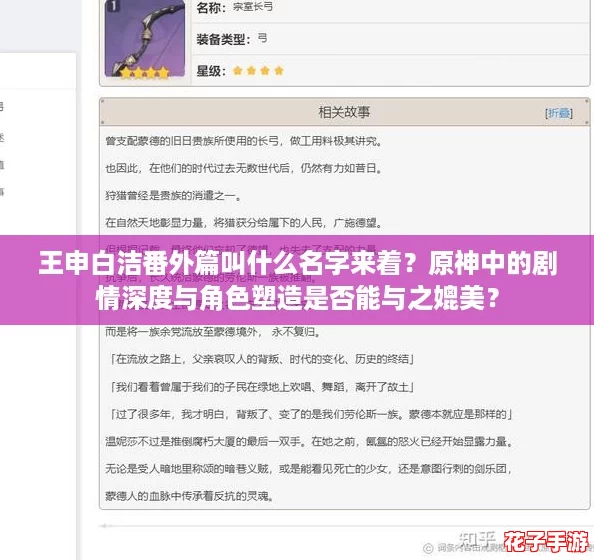 王申白洁番外篇叫什么名字来着?原神中的剧情深度与角色塑造是否能与之媲美? 王申白洁番外篇叫什么名字来着?原神中的剧情深度与角色塑造是否能与之媲美?