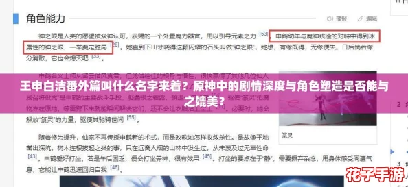 王申白洁番外篇叫什么名字来着?原神中的剧情深度与角色塑造是否能与之媲美? 王申白洁番外篇叫什么名字来着?原神中的剧情深度与角色塑造是否能与之媲美?