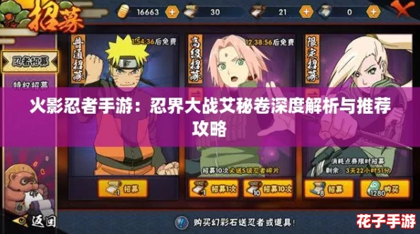 火影忍者手游：忍界大战艾秘卷深度解析与推荐攻略