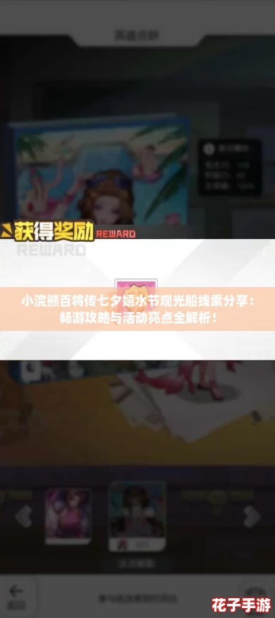 小浣熊百将传七夕嬉水节观光船线索分享：畅游攻略与活动亮点全解析！