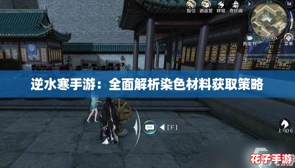 逆水寒手游：全面解析染色材料获取策略