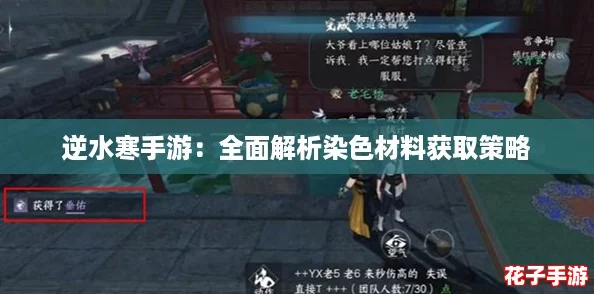 逆水寒手游：全面解析染色材料获取策略