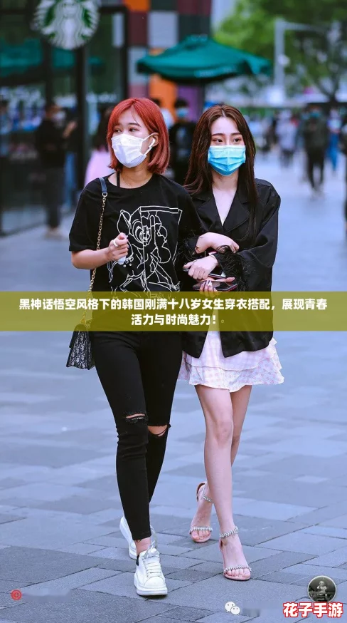 黑神话悟空风格下的韩国刚满十八岁女生穿衣搭配，展现青春活力与时尚魅力！